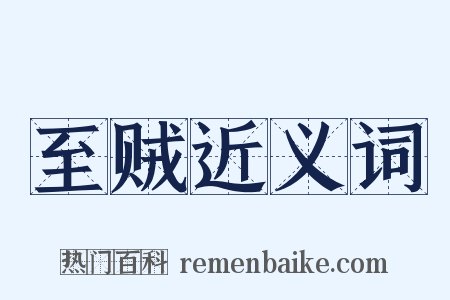 至贼近义词是什么意思的图片